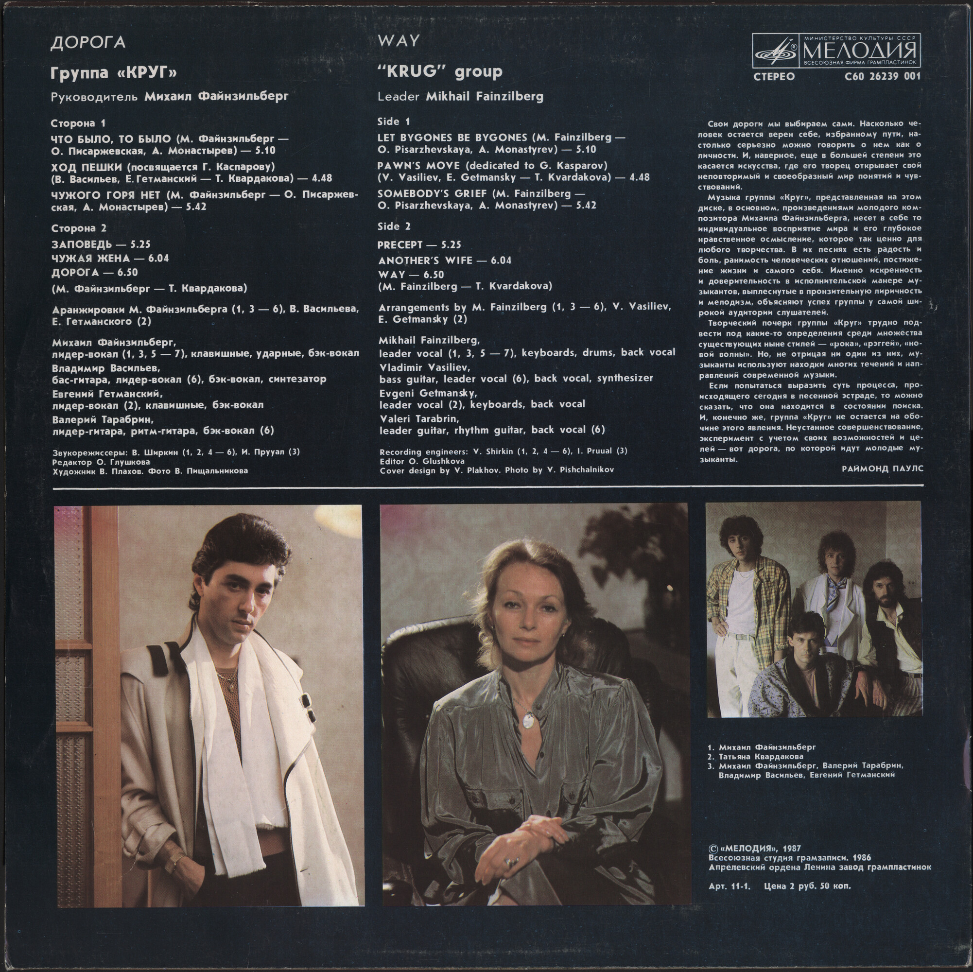 Группа «Круг». Дорога