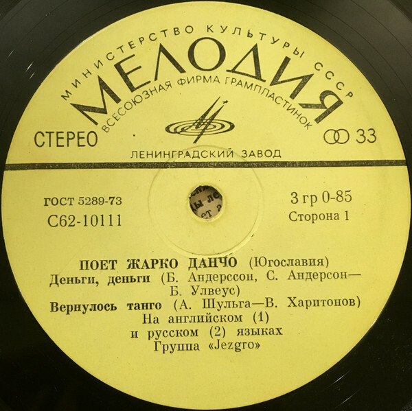 Жарко Данчо и группа "Jezgro" (Югославия)