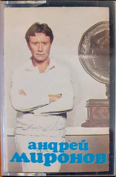 Андрей Миронов