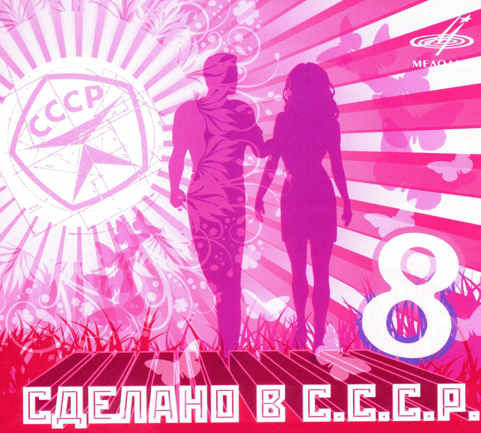 Сделано в СССР.  Часть 8