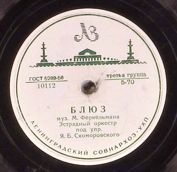 Джаз оркестр п/у Я. Скоморовского - Блюз / Моя красавица