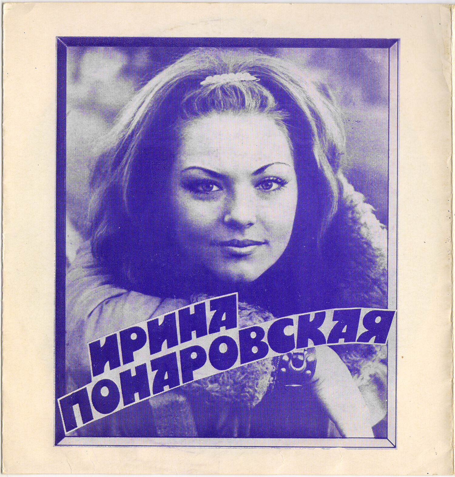 Джо Дассен (Франция). Ирина Понаровская