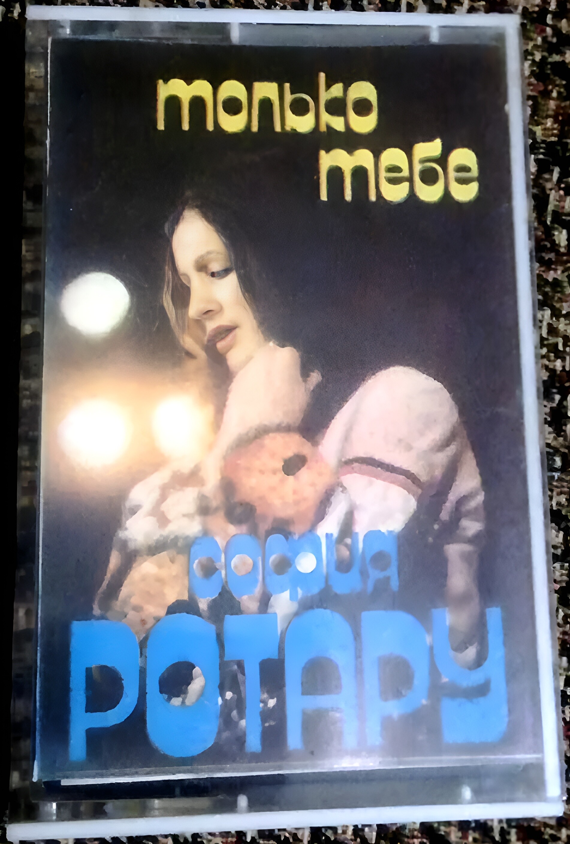 София Ротару. Только тебе