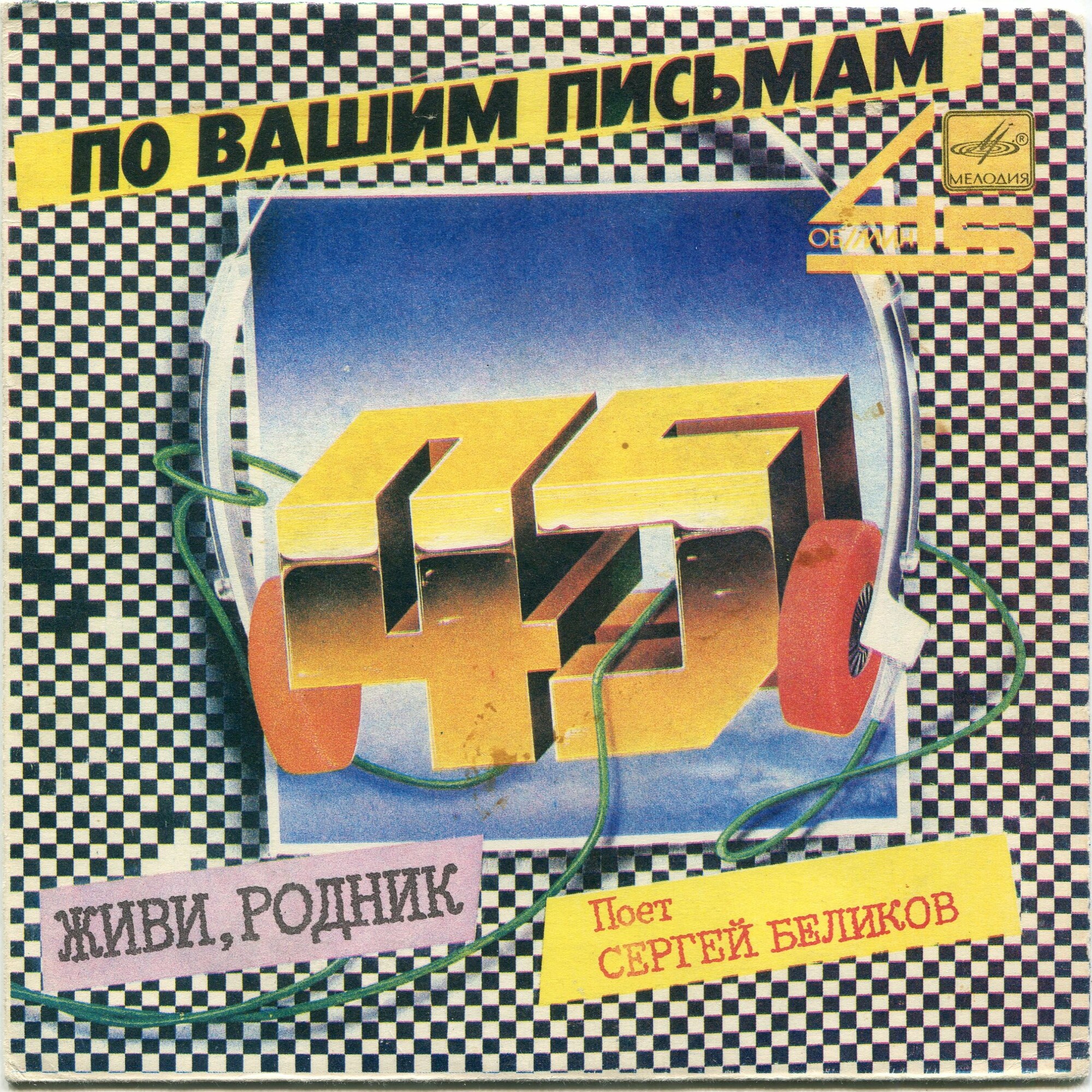 Поёт Сергей Беликов. Живи, родник [По вашим письмам]