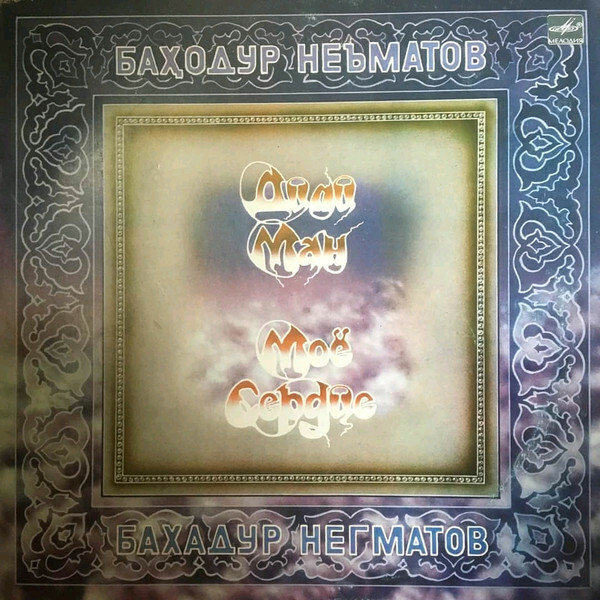 Бахадур НЕГМАТОВ. «Мое сердце»