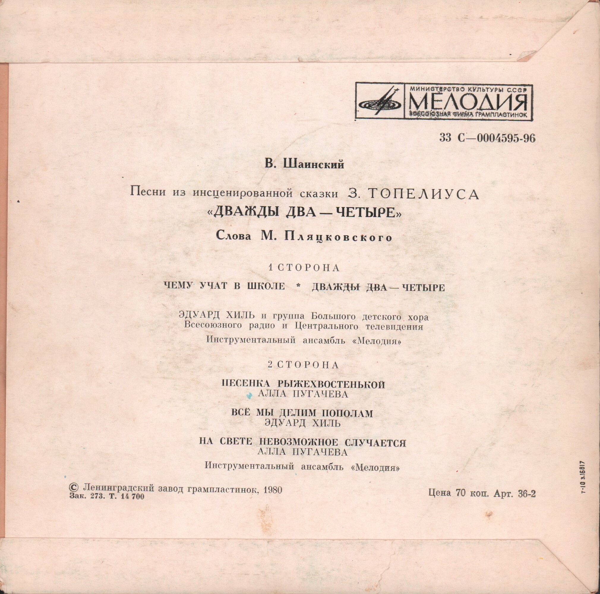 Владимир Шаинский. Песни из сказки "Дважды два — четыре"