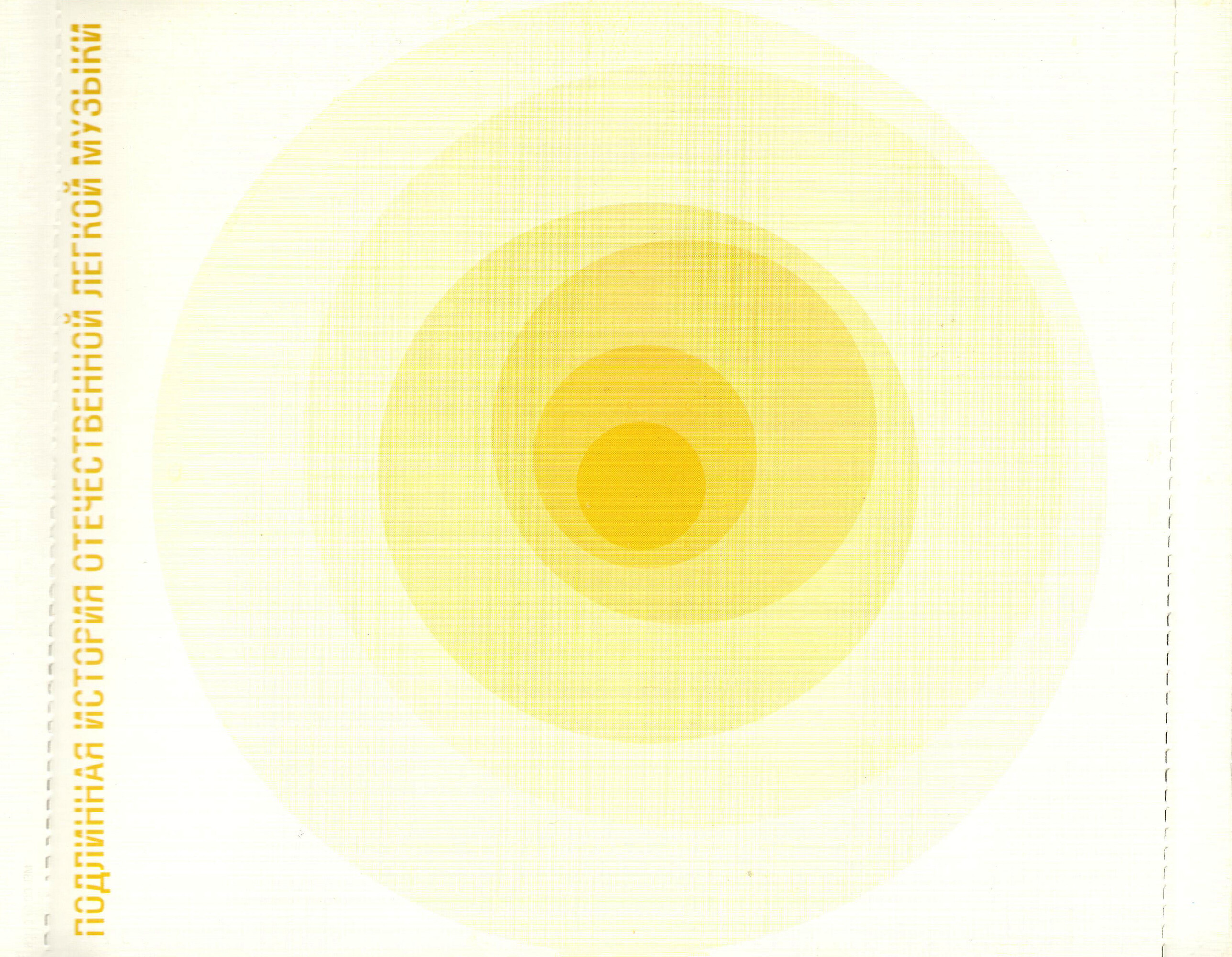 Падающие звёзды. Сборник (из серии "Подлинная история отечественной лёгкой музыки")