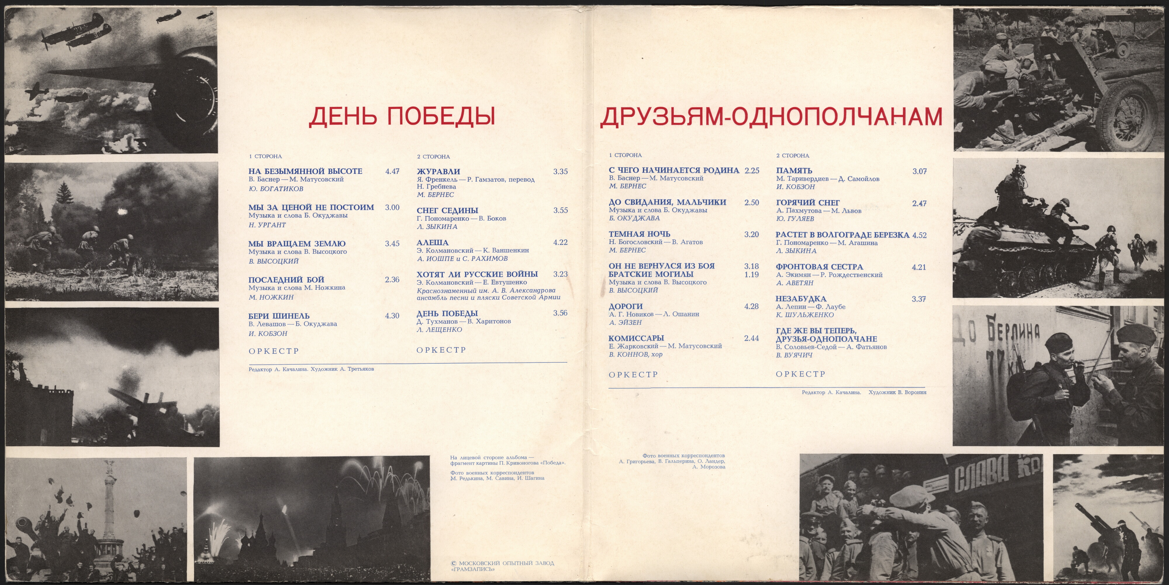 День Победы / Друзьям-однополчанам