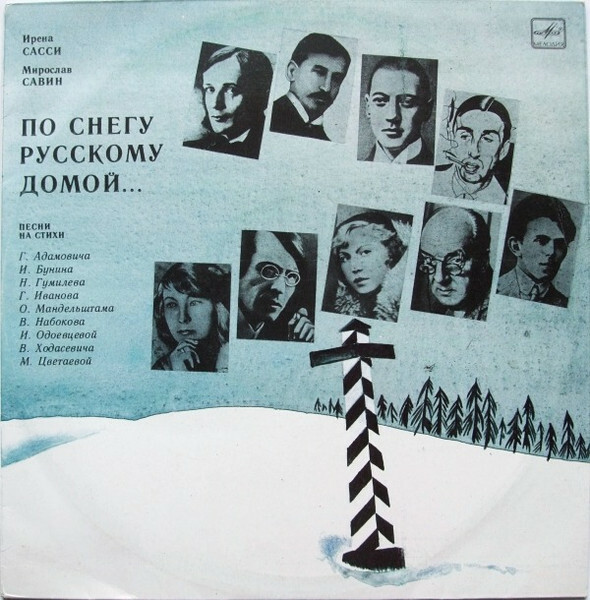 САССИ Ирена, САВИН Мирослав. «По снегу русскому домой...». Песни И. Сасси и М. Савина: