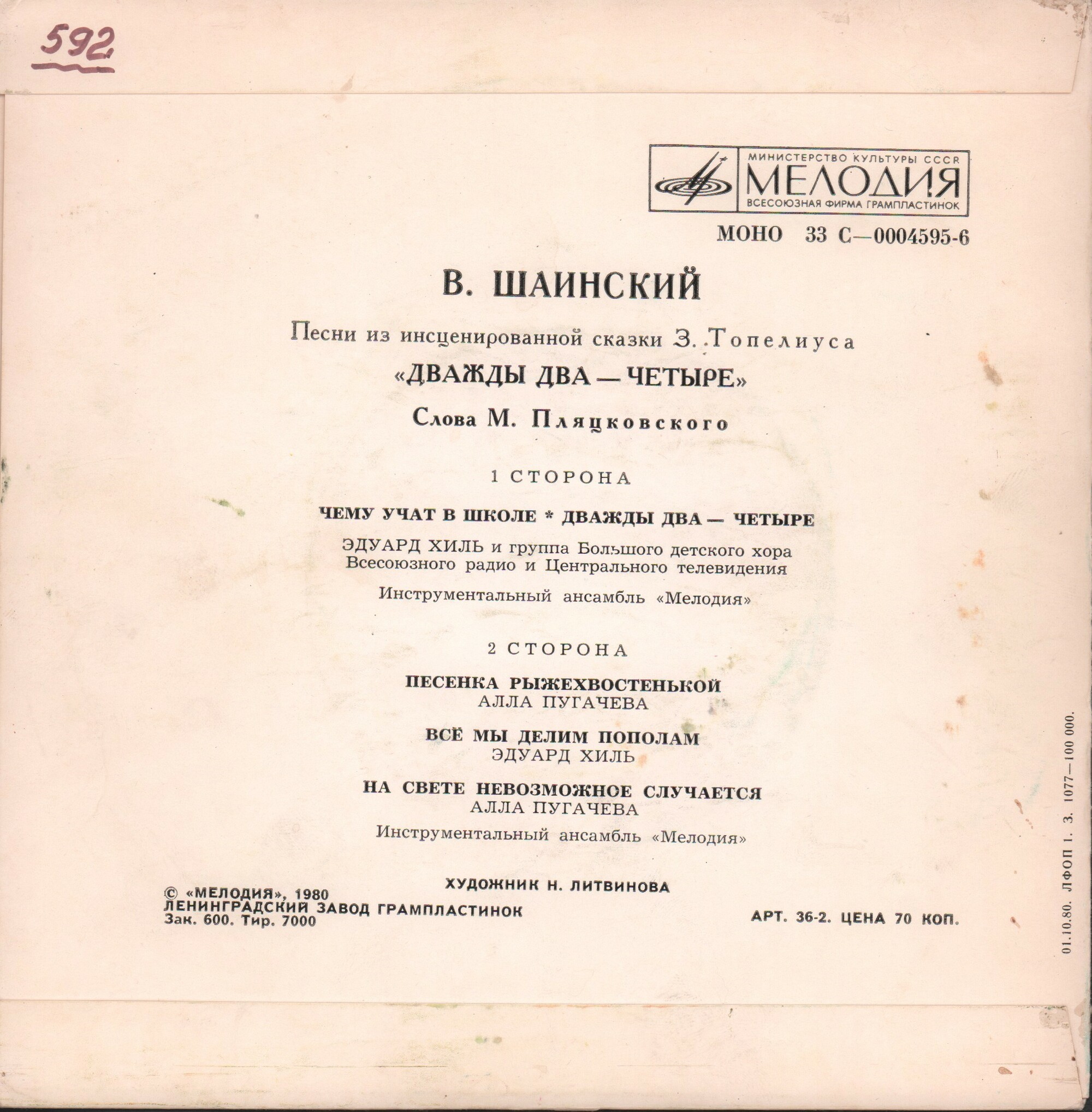 Владимир Шаинский. Песни из сказки "Дважды два — четыре"
