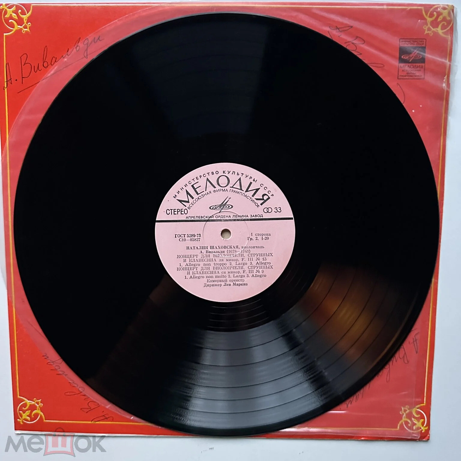 НАТАЛИЯ ШАХОВСКАЯ (виолончель): А. Вивальди, Л. Боккерини