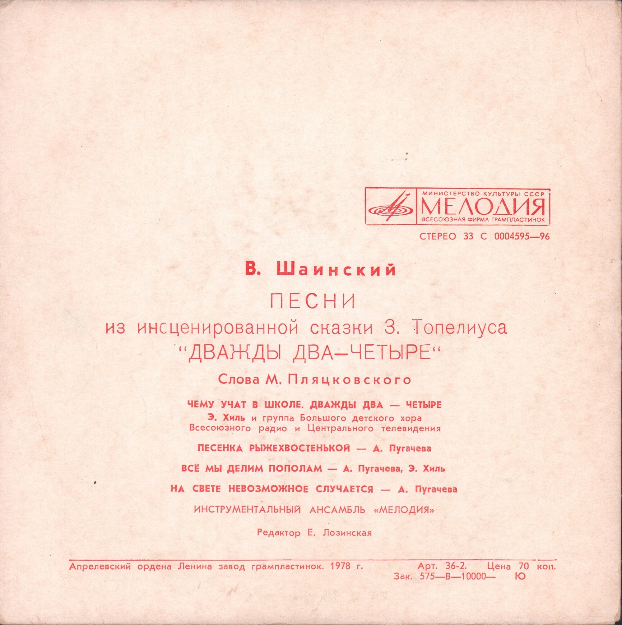 Владимир Шаинский. Песни из сказки "Дважды два — четыре"