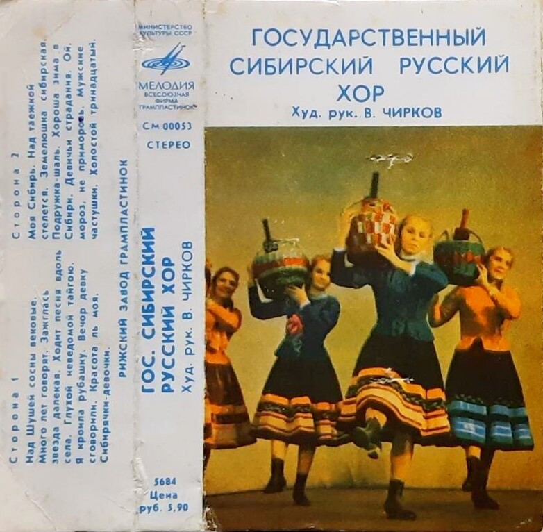 ГОС. СИБИРСКИЙ РУССКИЙ ХОР. Худ. Рук. В. Чирков