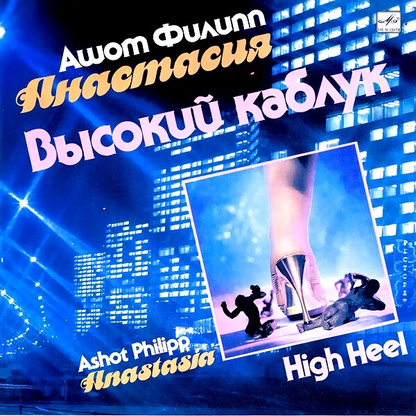 АНАСТАСИЯ, Ашот ФИЛИПП. «Высокий каблук»