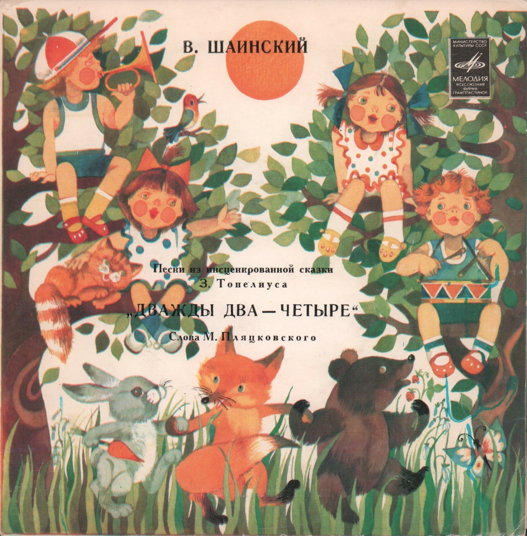 Владимир Шаинский. Песни из сказки "Дважды два — четыре"