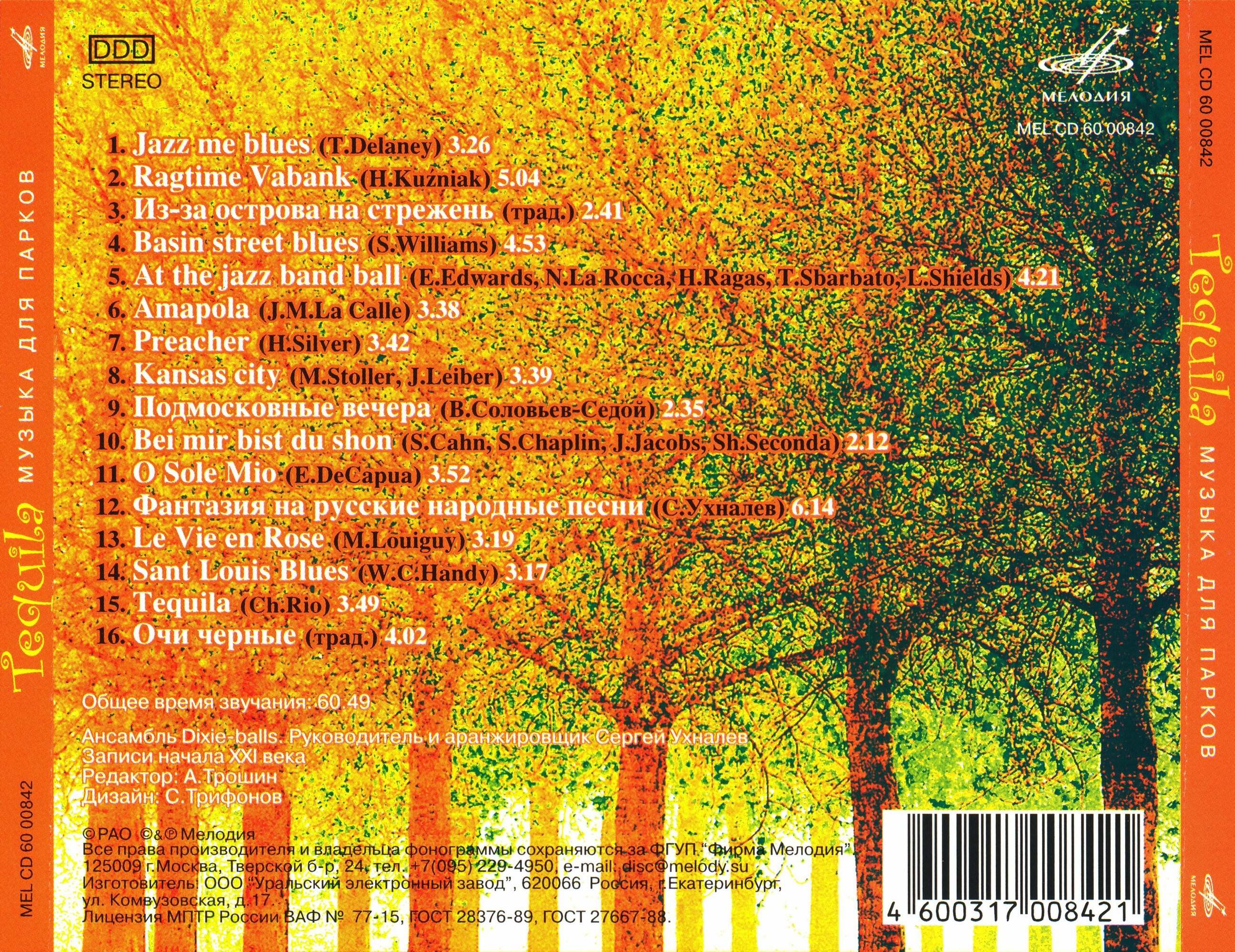 Dixie-balls. Tequila (Музыка для парков)