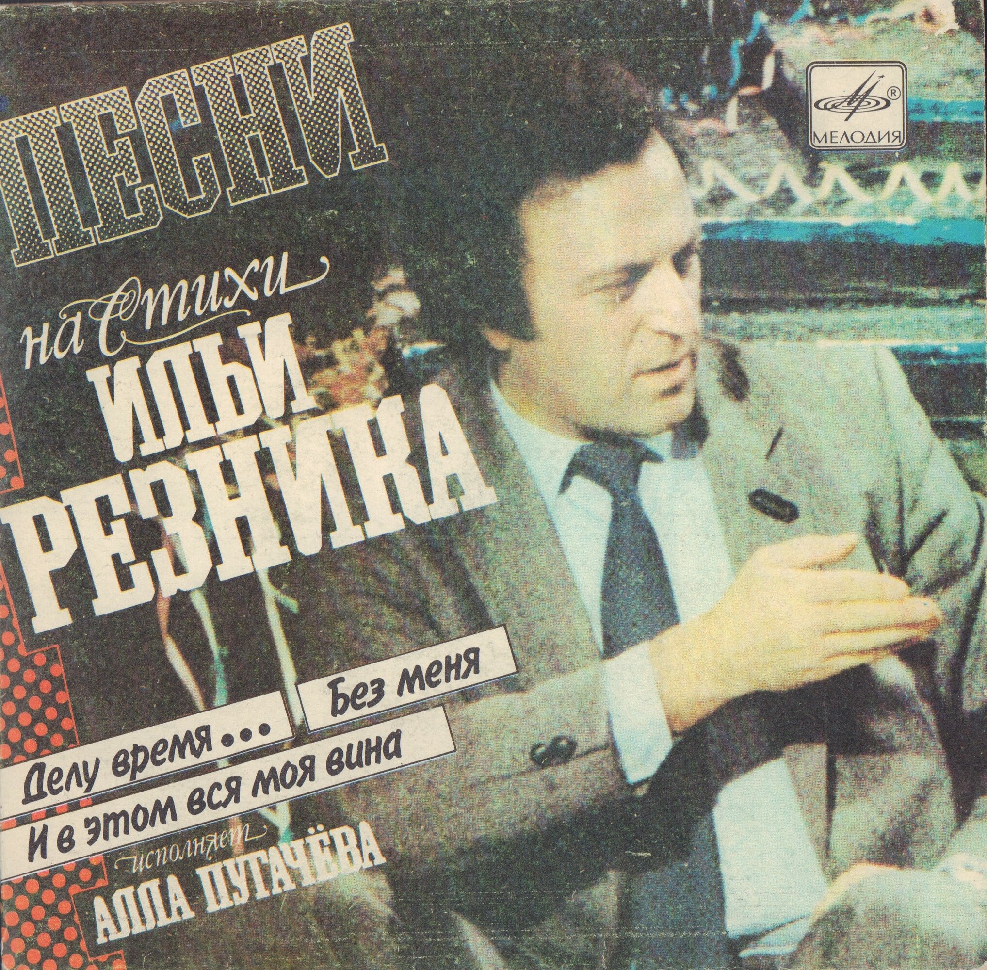 Алла ПУГАЧЕВА. Песни на стихи Ильи Резника