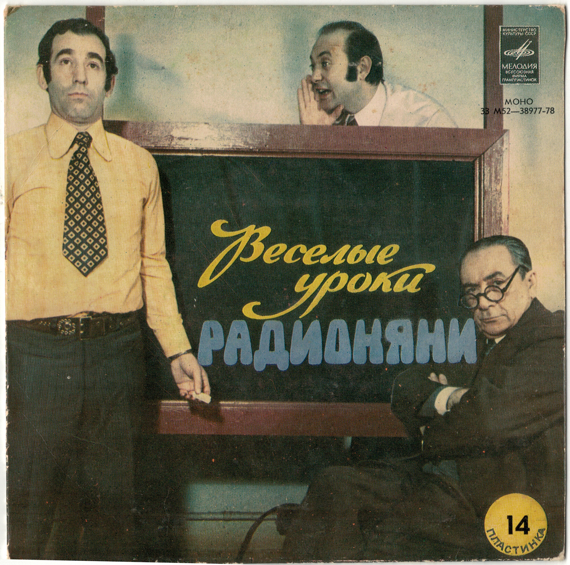Весёлые уроки радионяни. Пластинка 14