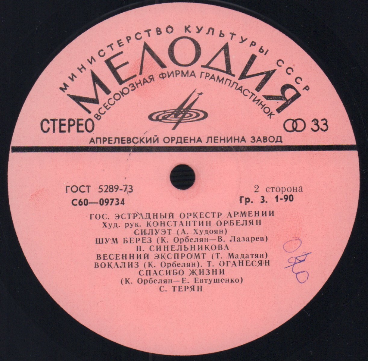 ГОСУДАРСТВЕННЫЙ ЭСТРАДНЫЙ ОРКЕСТР АРМЕНИИ, художетсвенный руководитель Константин Орбелян