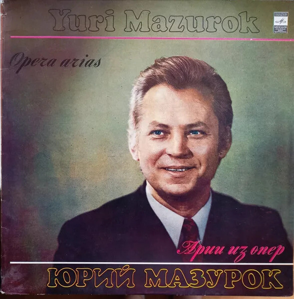 Юрий МАЗУРОК, баритон