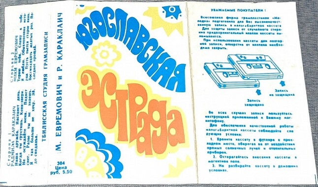 Югославская эстрада. Радмила Караклаич, Мики Евремович