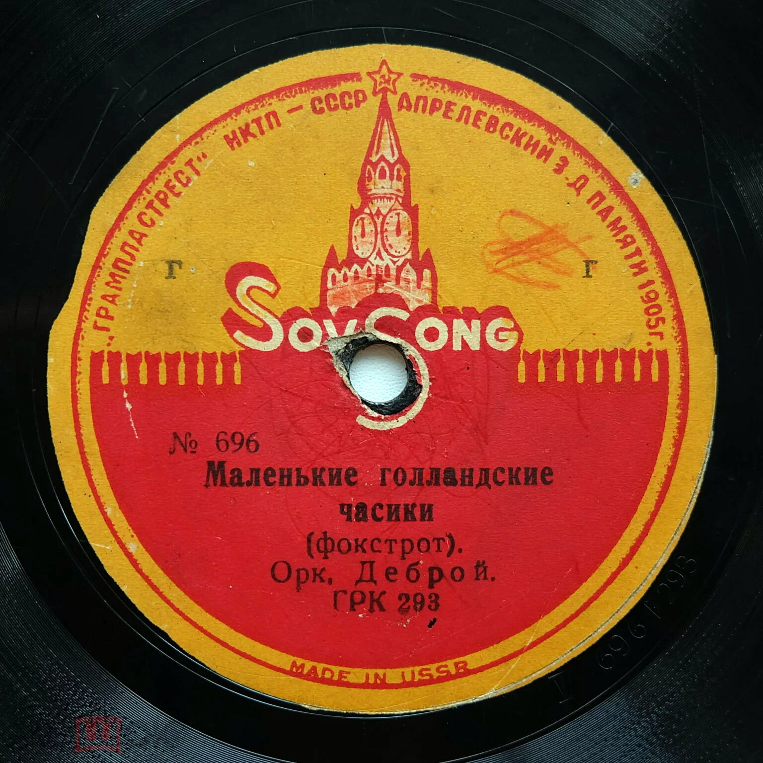 Оркестр п/у Деброй - Маленькие голландские часики / Оркестр Рея Нобла - Маленькая мельница