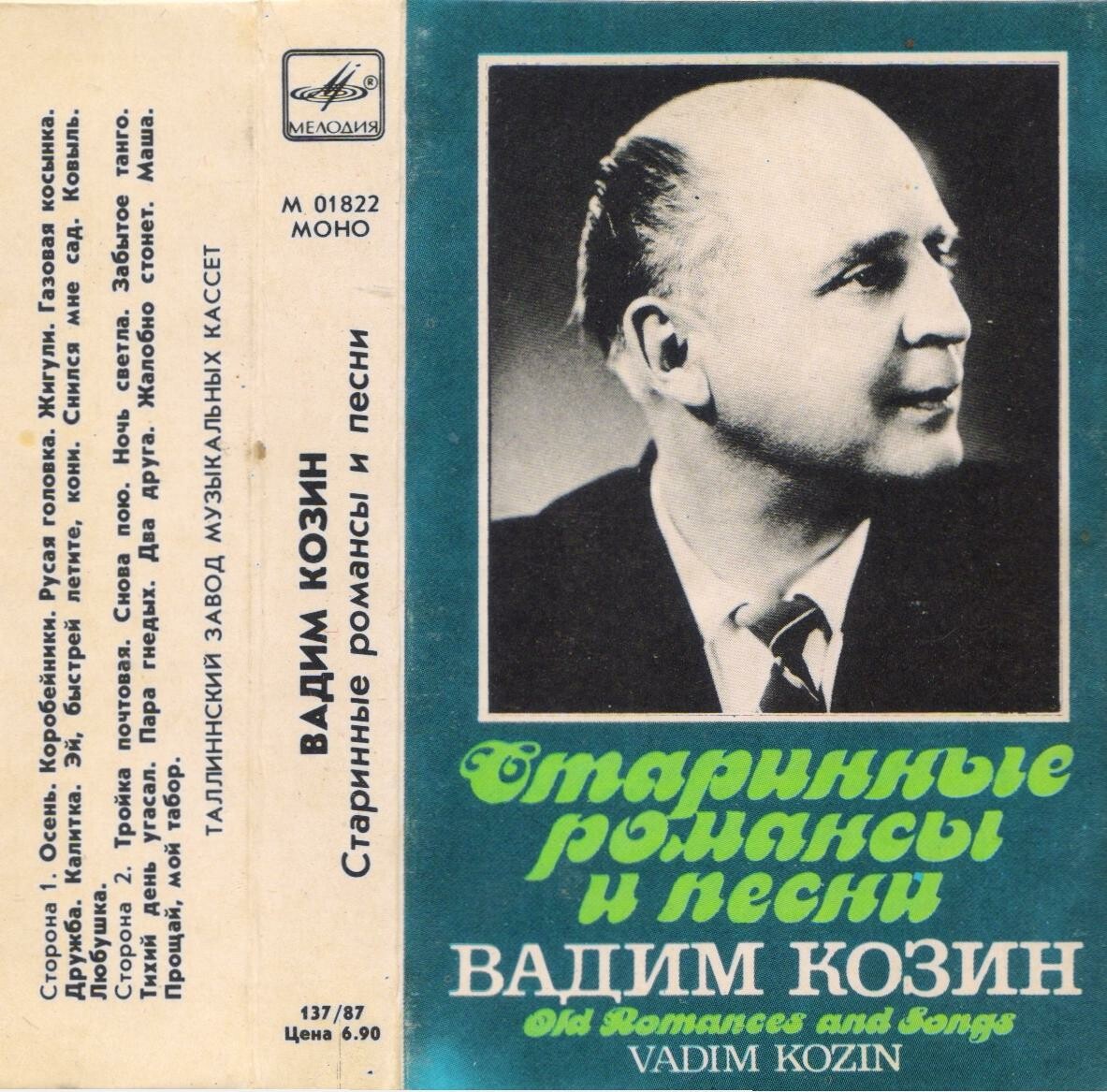 Вадим Козин. Старинные романсы и песни