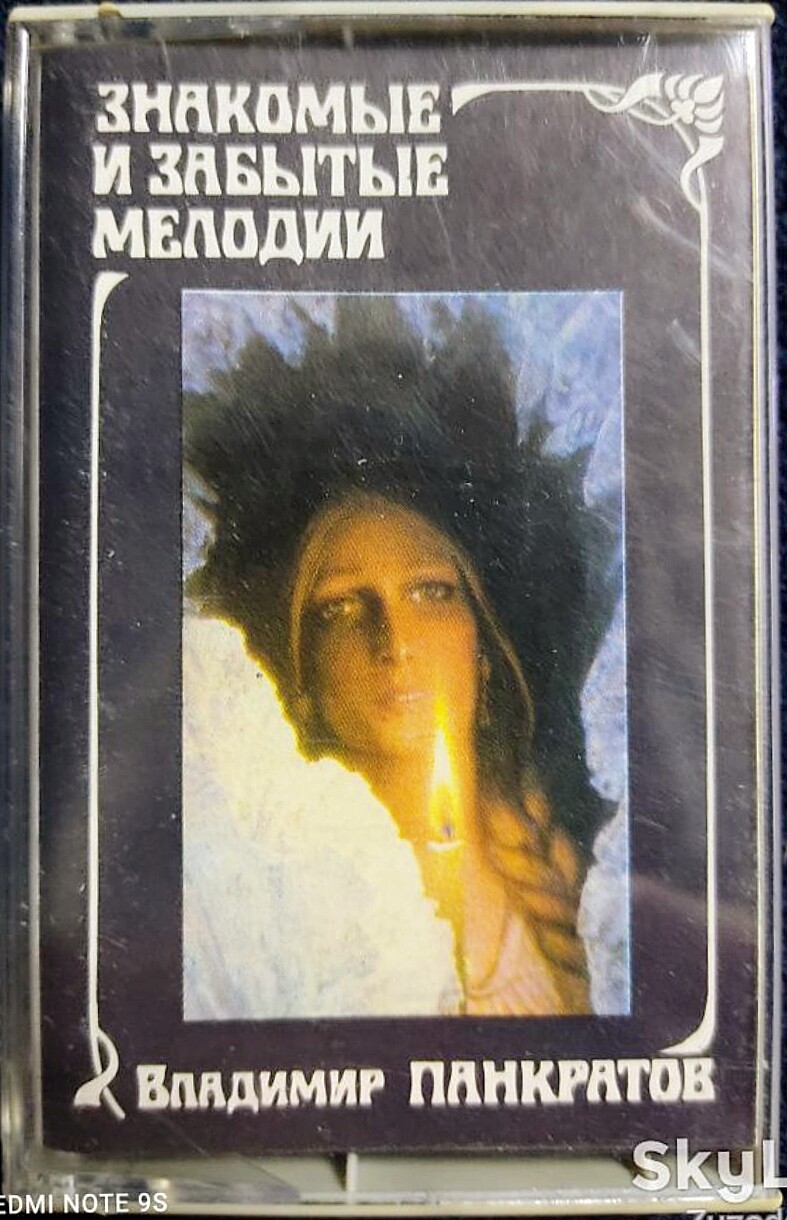 Владимир ПАНКРАТОВ. Знакомые и забытые мелодии