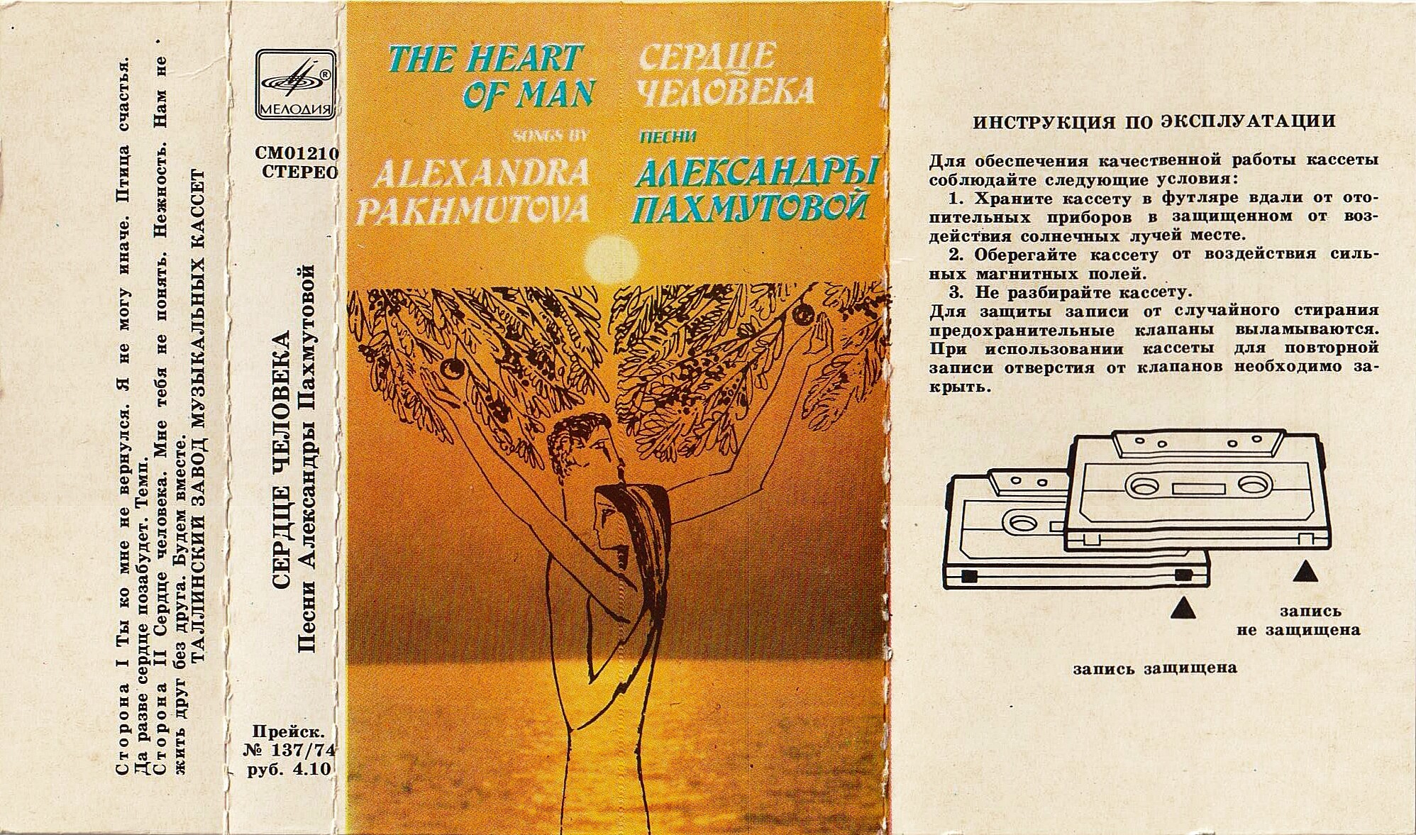 "Сердце человека". Песни Александры Пахмутовой