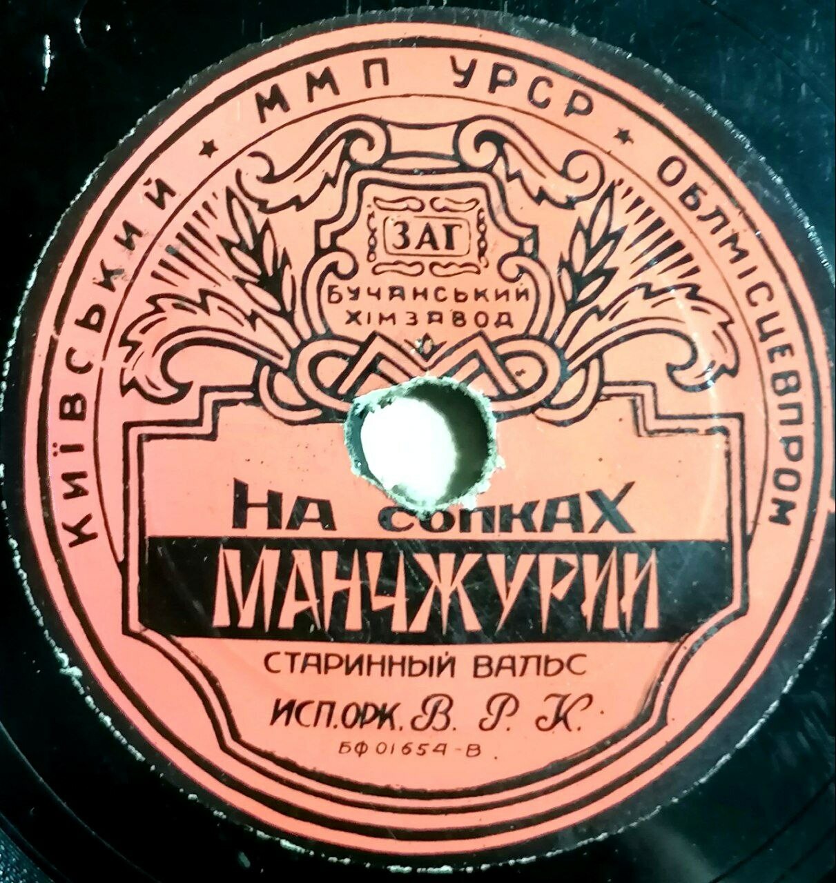 Л. Утёсов — Дунайские волны // Оркестр ВРК — На сопках Манчжурии