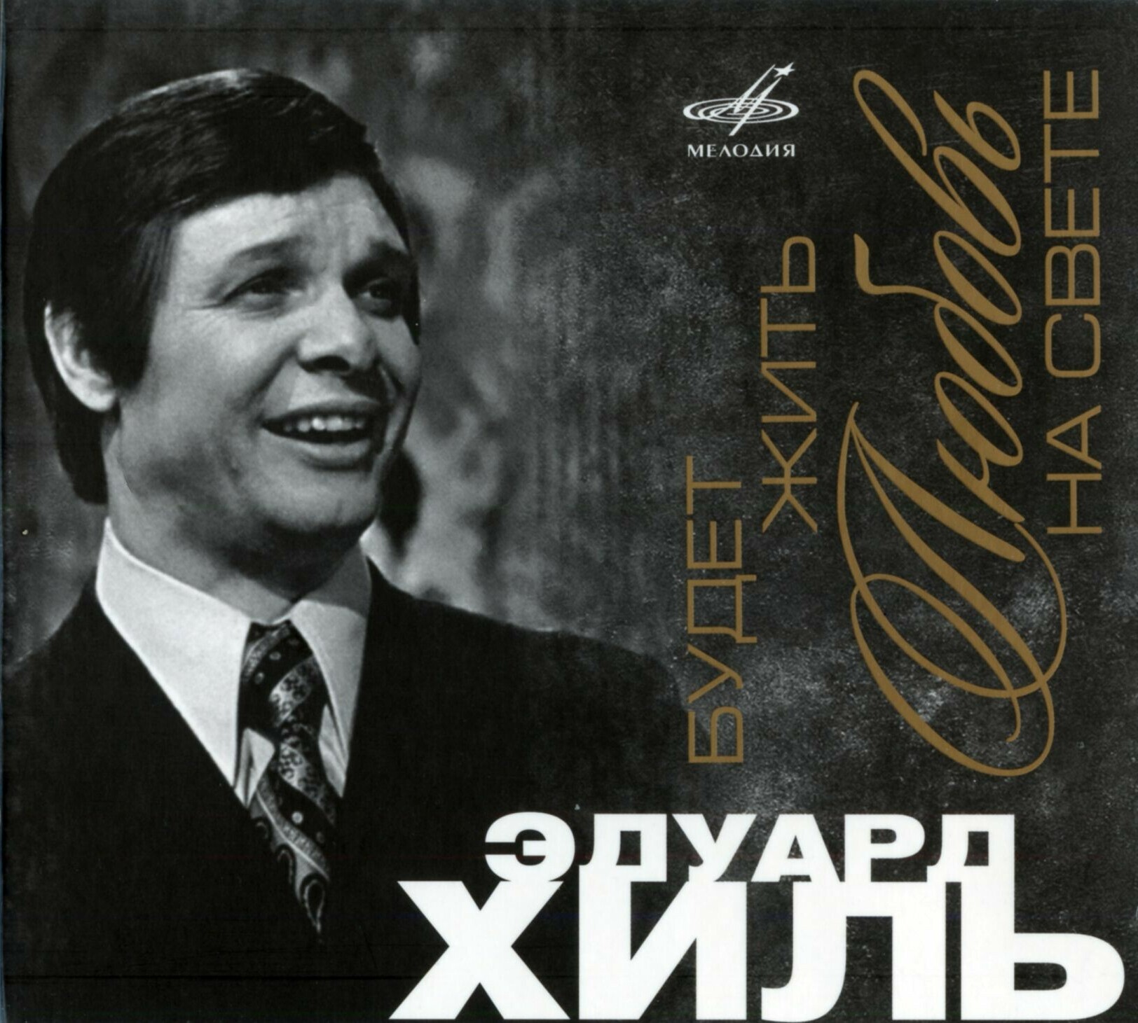 Эдуард ХИЛЬ. "Будет жить любовь на свете"