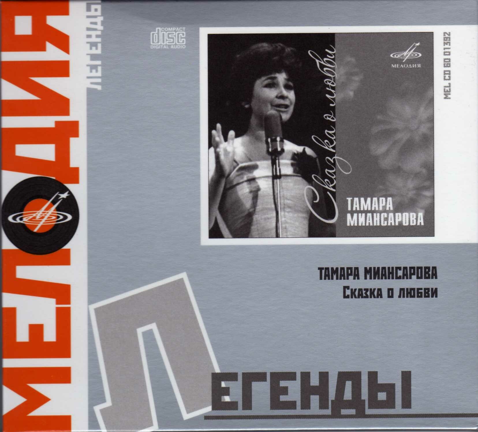 Тамара Миансарова. Сказка о любви