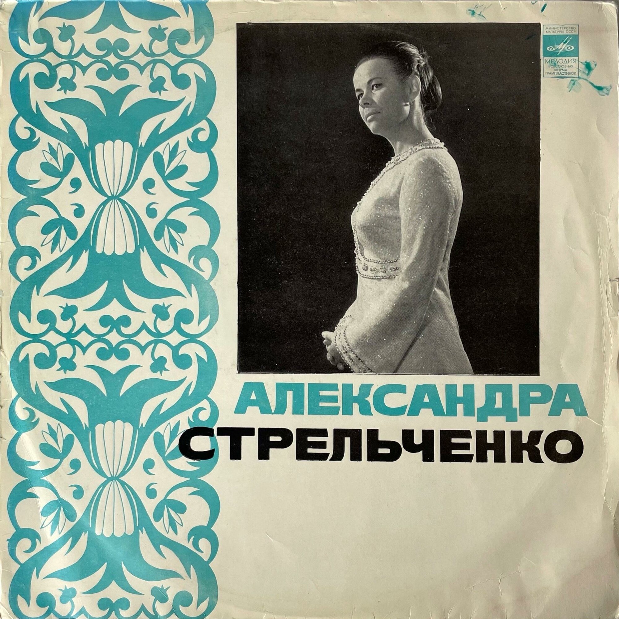 Александра Стрельченко. Родные напевы
