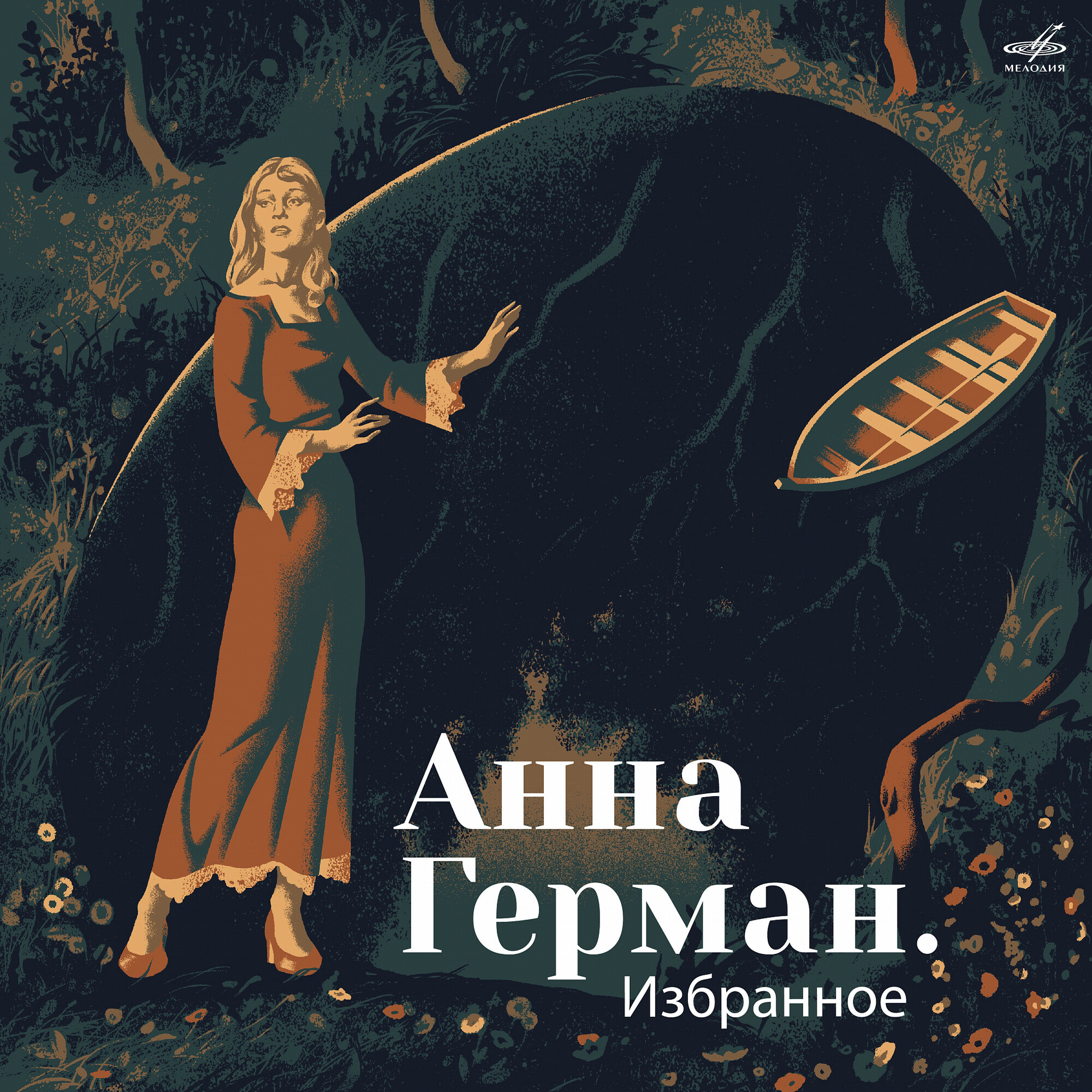 Анна Герман. Избранное