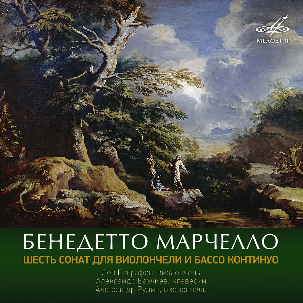 Бенедетто Марчелло. Шесть сонат для виолончели и бассо континуо