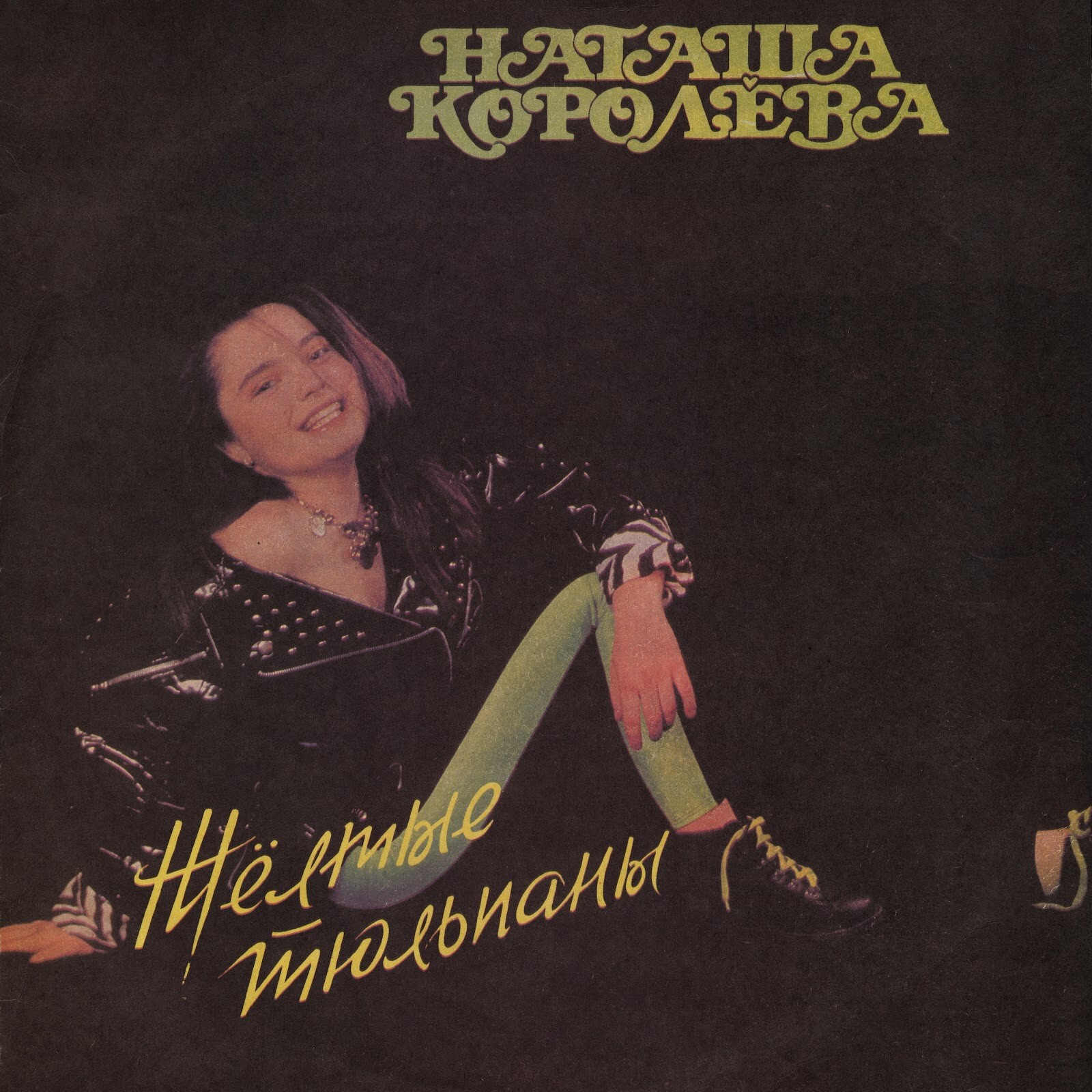 «Жёлтые тюльпаны». Наташа Королева поет песни Игоря Николаева