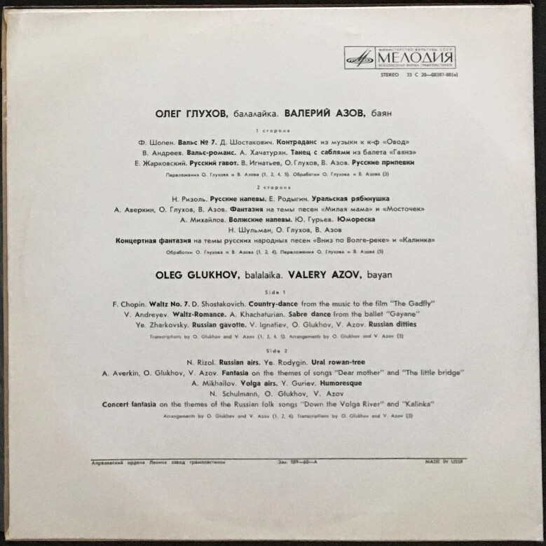 Олег Глухов (балалайка), Валерий Азов (баян)