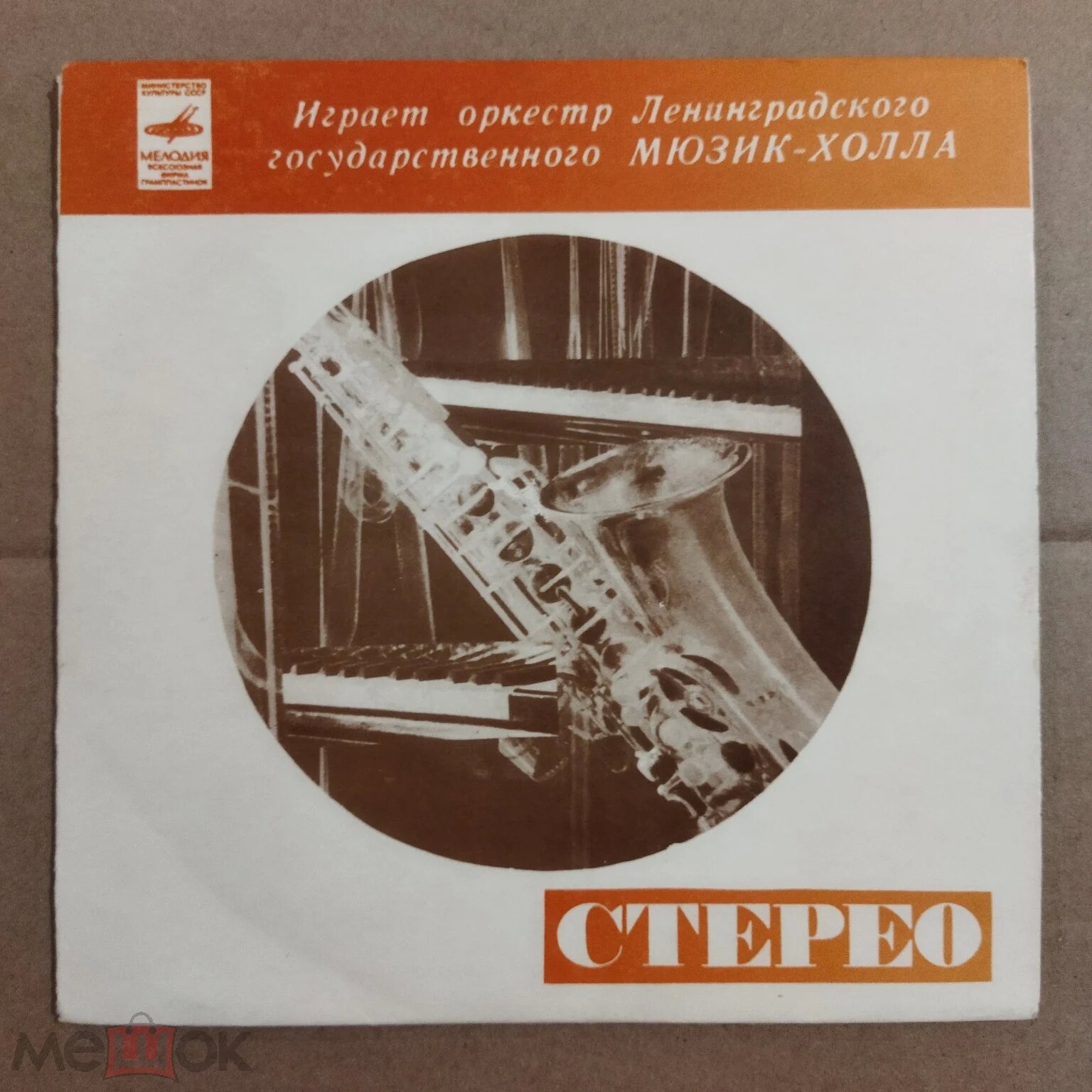 Играет оркестр Ленинградского государственного Мюзик-холла, п/у С.Горковенко