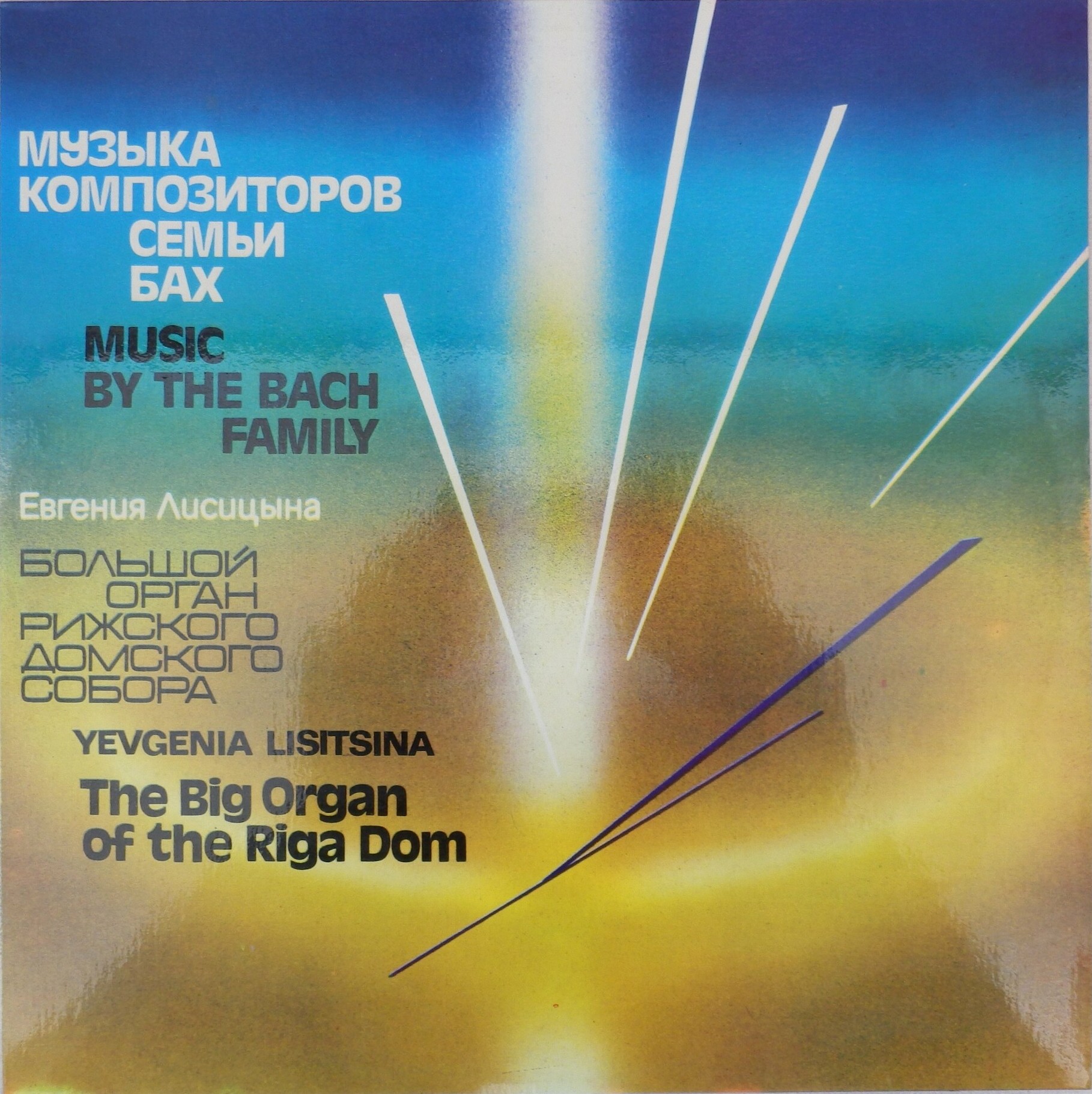 Евгения Лисицина (орган) - Музыка композиторов семьи Бах
