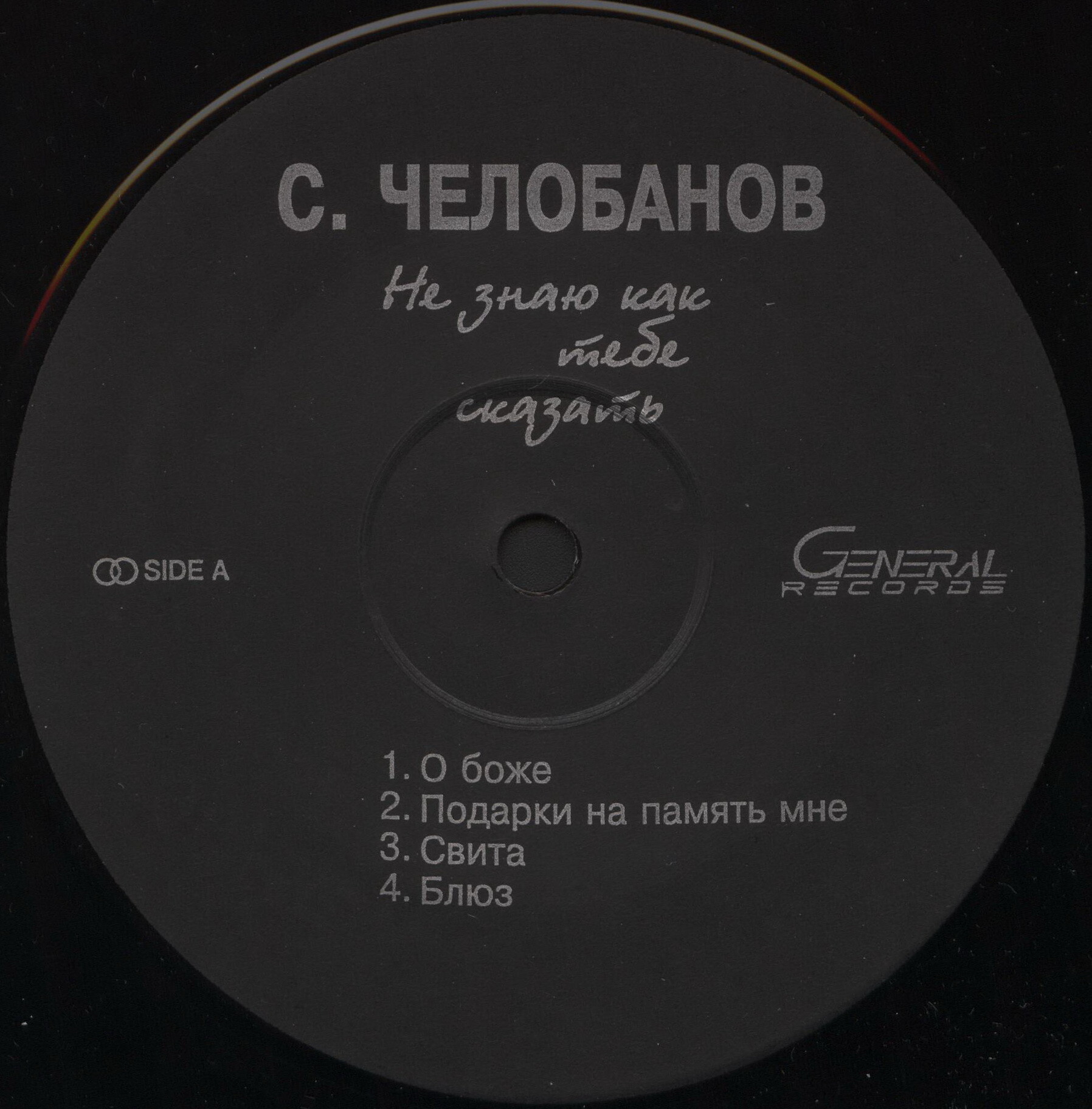 Сергей ЧЕЛОБАНОВ «Не знаю, как тебе сказать...»