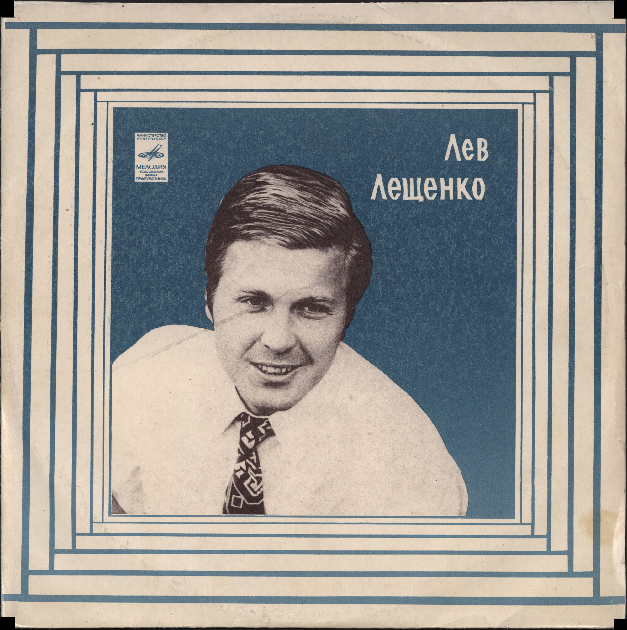 Лев Лещенко