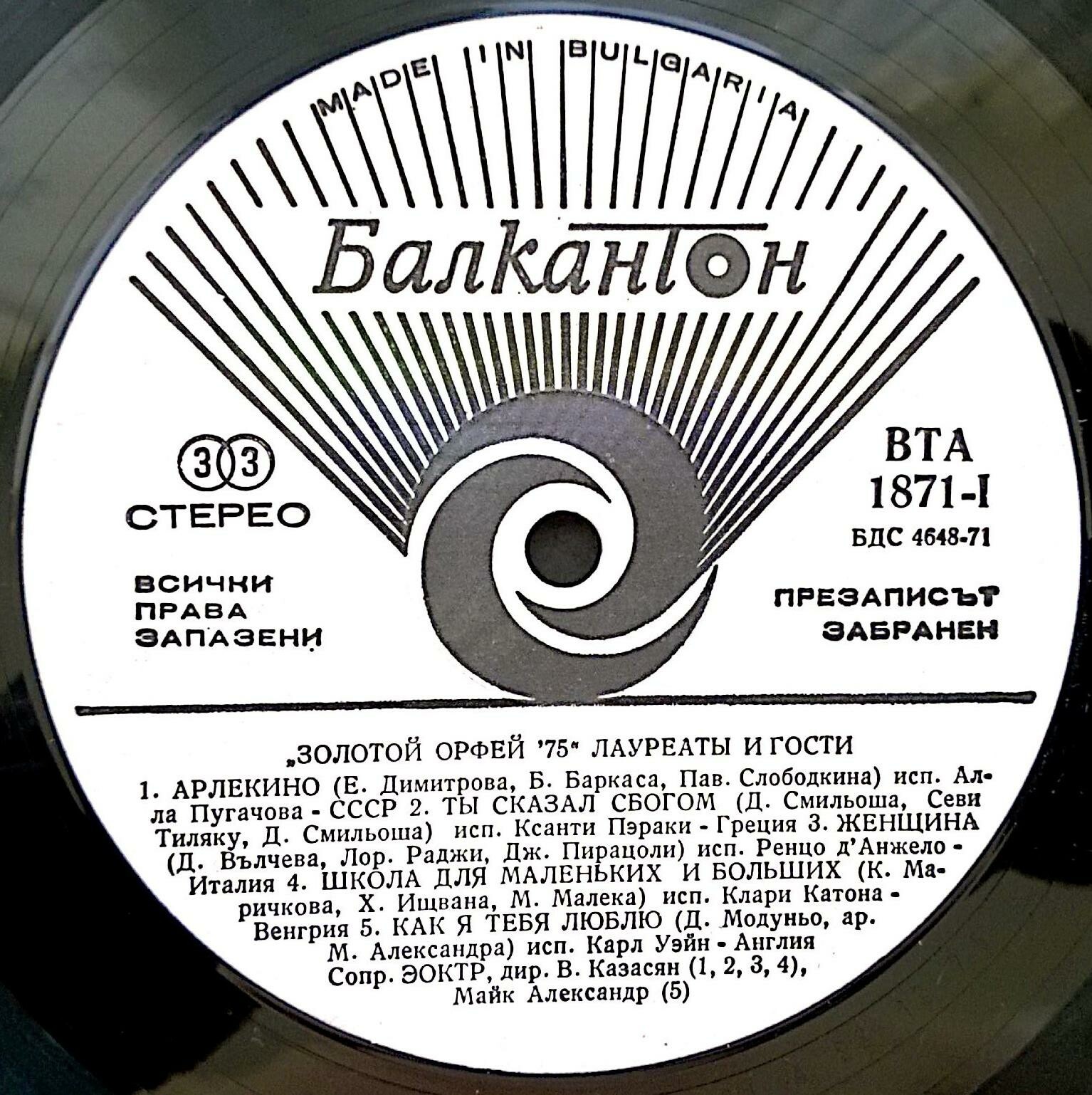 Златният Орфей'75. Лауреати и гости