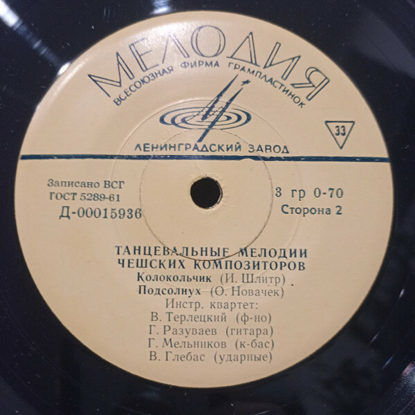 ИНСТРУМЕНТАЛЬНЫЙ КВАРТЕТ п/р В.ТЕРЛЕЦКОГО - Танцевальные мелодии