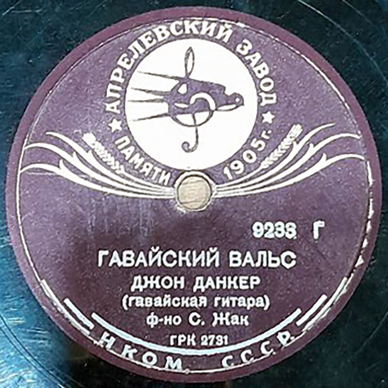 Д. Данкер на гавайской гитаре - Попурри из тонфильмов / Гавайский вальс