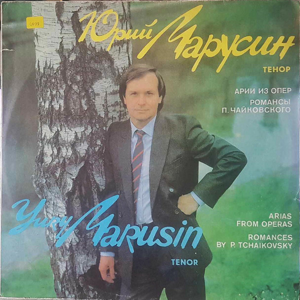 Юрий МАРУСИН