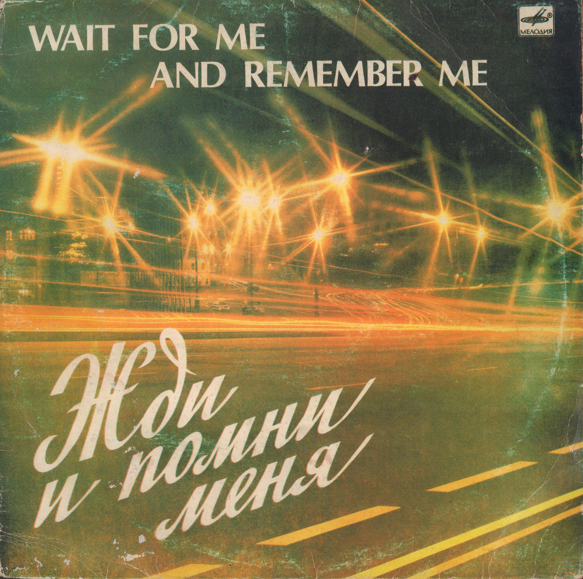 Жди и помни меня