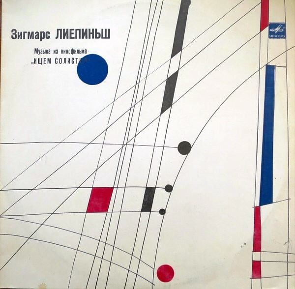 Зигмарс ЛИЕПИНЬШ.  Музыка из кинофильма «Ищем солистку»