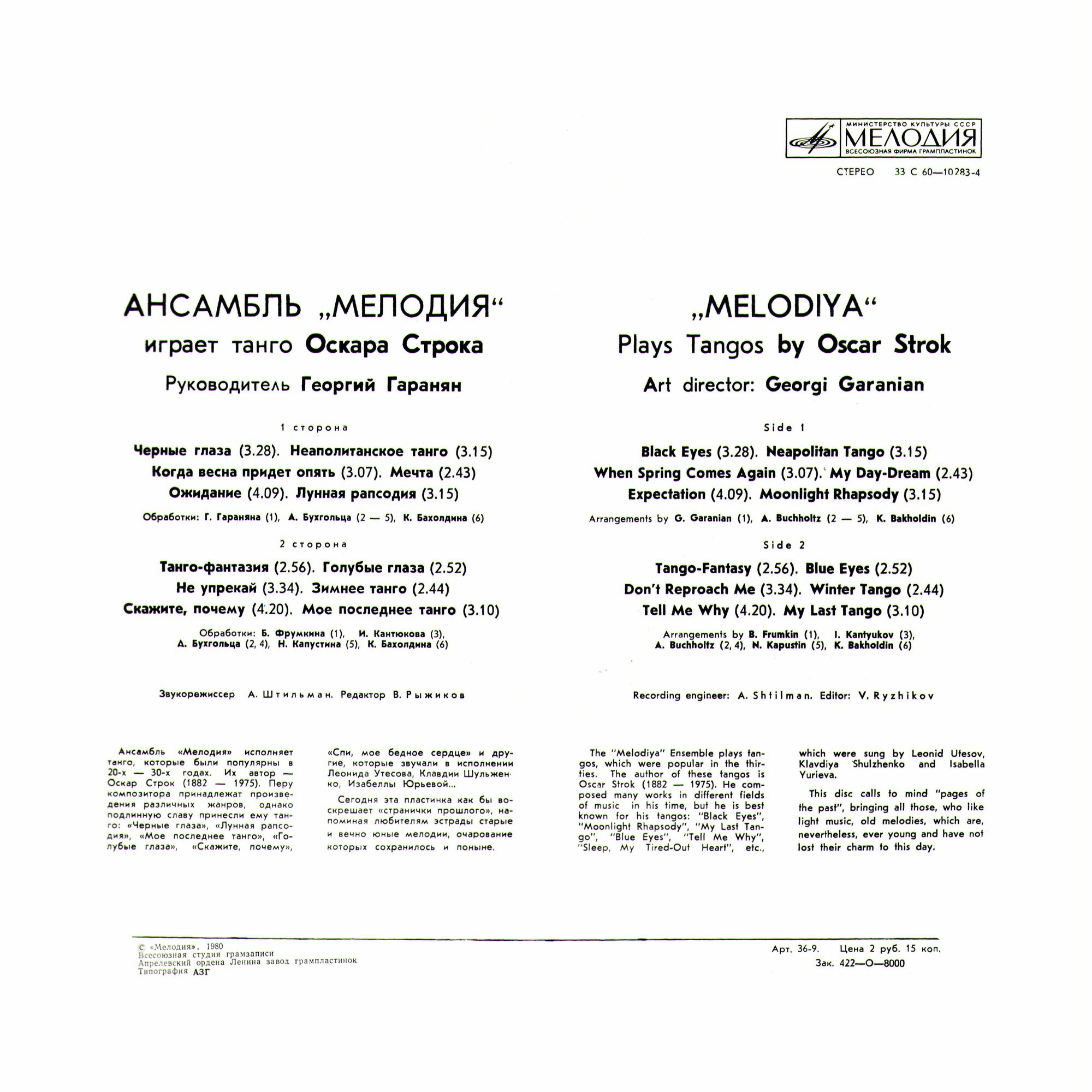 Ансамбль «Мелодия» играет танго Оскара Строка