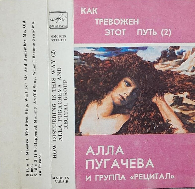 Алла Пугачева и группа "Рецитал" - "Как тревожен этот путь (II)"