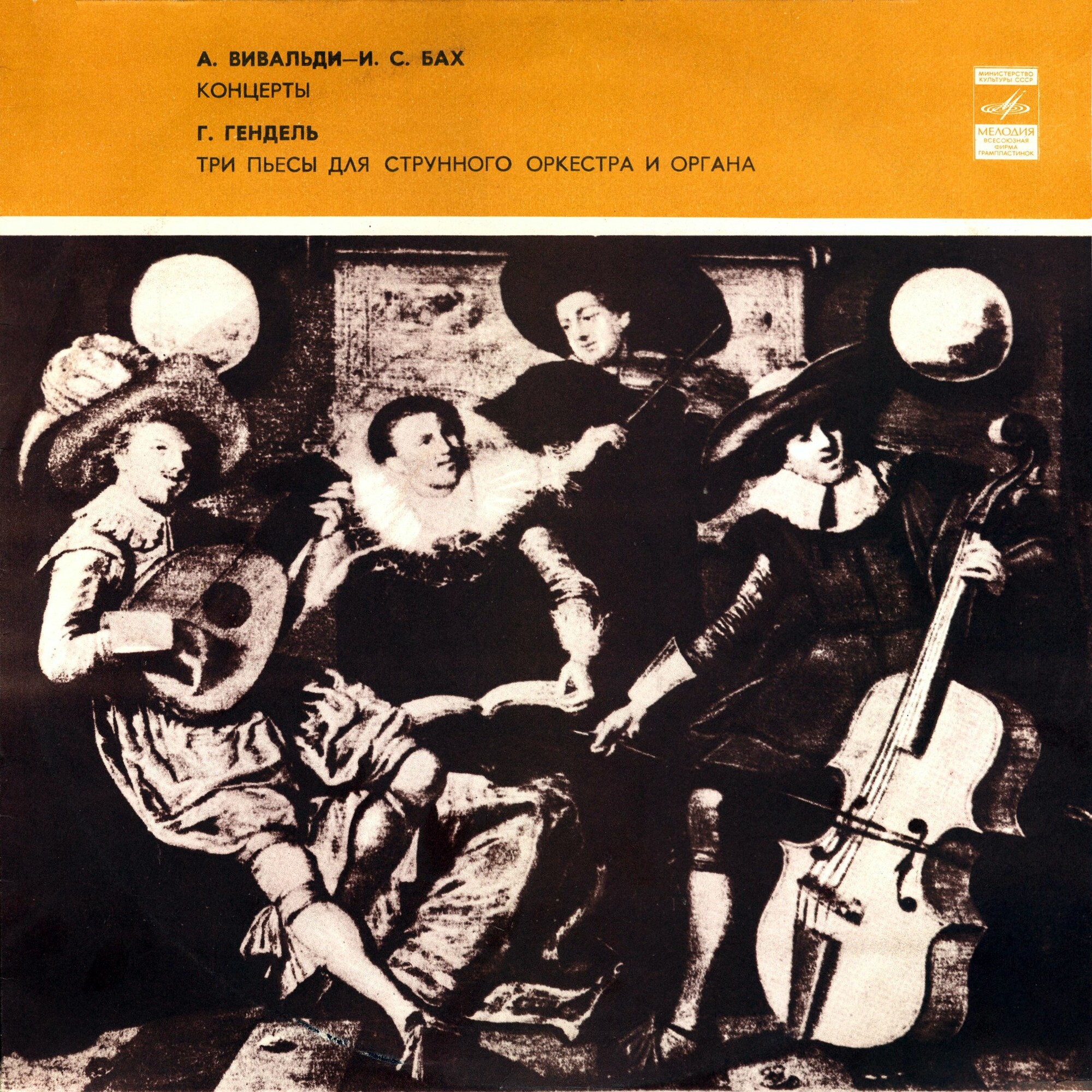А. Вивальди—И. С. Бах, Г. Гендель